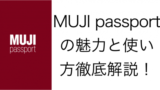 アプリ 無印 良品 【無印良品】MUJI passportのアプリお得なの？メリット・デメリットや使い方を解説！