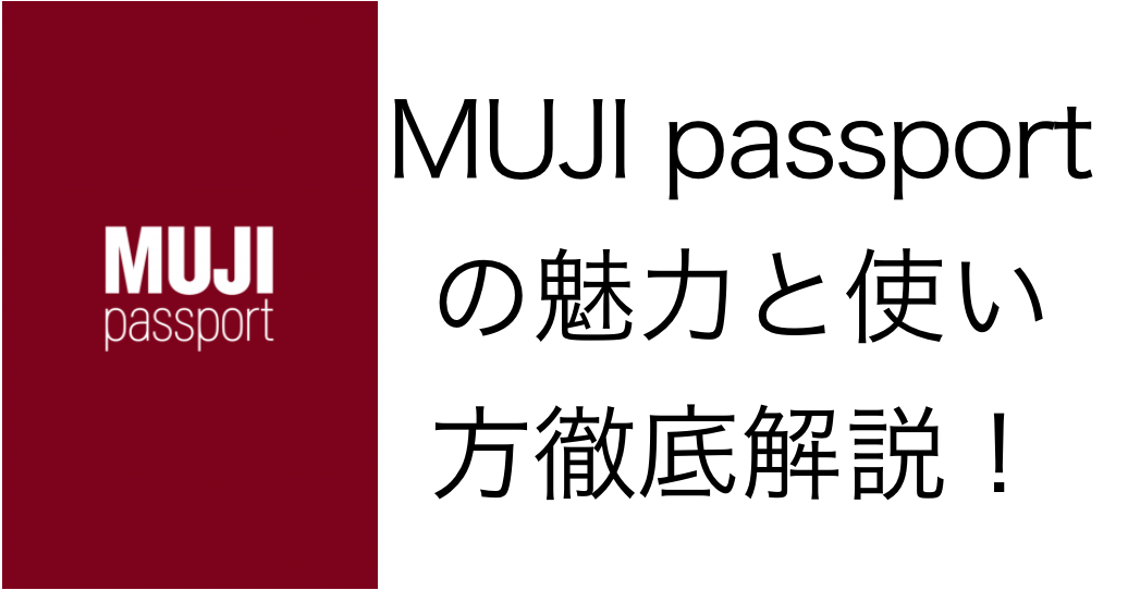 無印良品のアプリ「MUJI passport」とは？特徴と使い方21選まとめ