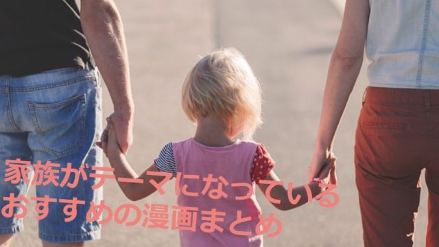 家族漫画 家族をテーマにした漫画おすすめ10選まとめ キッキブログ なんで を探す