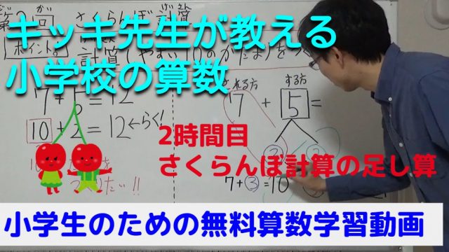 キッキ先生が教える小学生の算数の勉強 1ケタの足し算 無料学習1時間目 キッキブログ なんで を探す