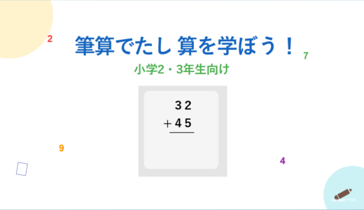 【小学2、3年生の算数】足し算の筆算の書き方と解き方 | 大きな数の足し算を計算できるようになろう！