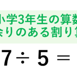 【小学3年生の算数】あまりのある割り算の計算の仕方を解説！確かめ算のやり方も教えます！