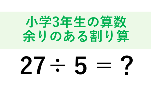 【小学3年生の算数】あまりのある割り算の計算の仕方を解説！確かめ算のやり方も教えます！