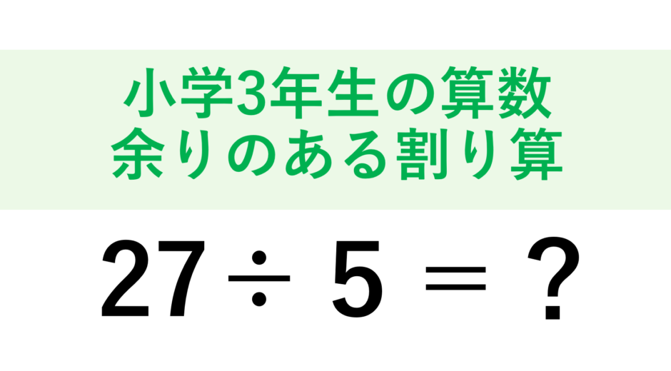 【小学3年生の算数】あまりのある割り算の計算の仕方を解説！確かめ算のやり方も教えます！