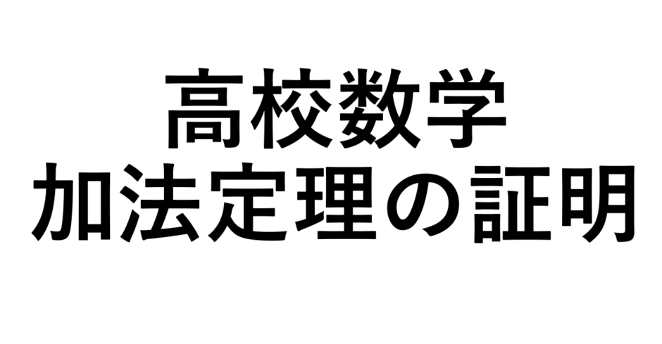 加法定理の証明