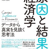 【書評】『「原因と結果」の経済学―データから真実を見抜く思考法』で印象的な内容をまとめてみた