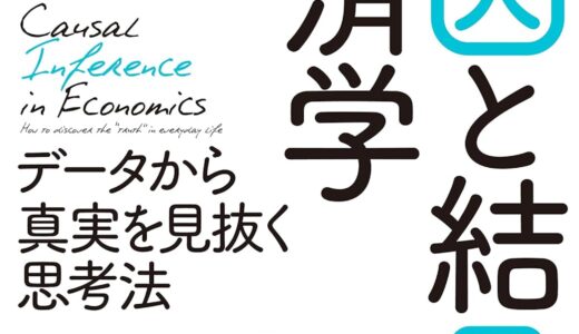 【書評】『「原因と結果」の経済学―データから真実を見抜く思考法』で印象的な内容をまとめてみた