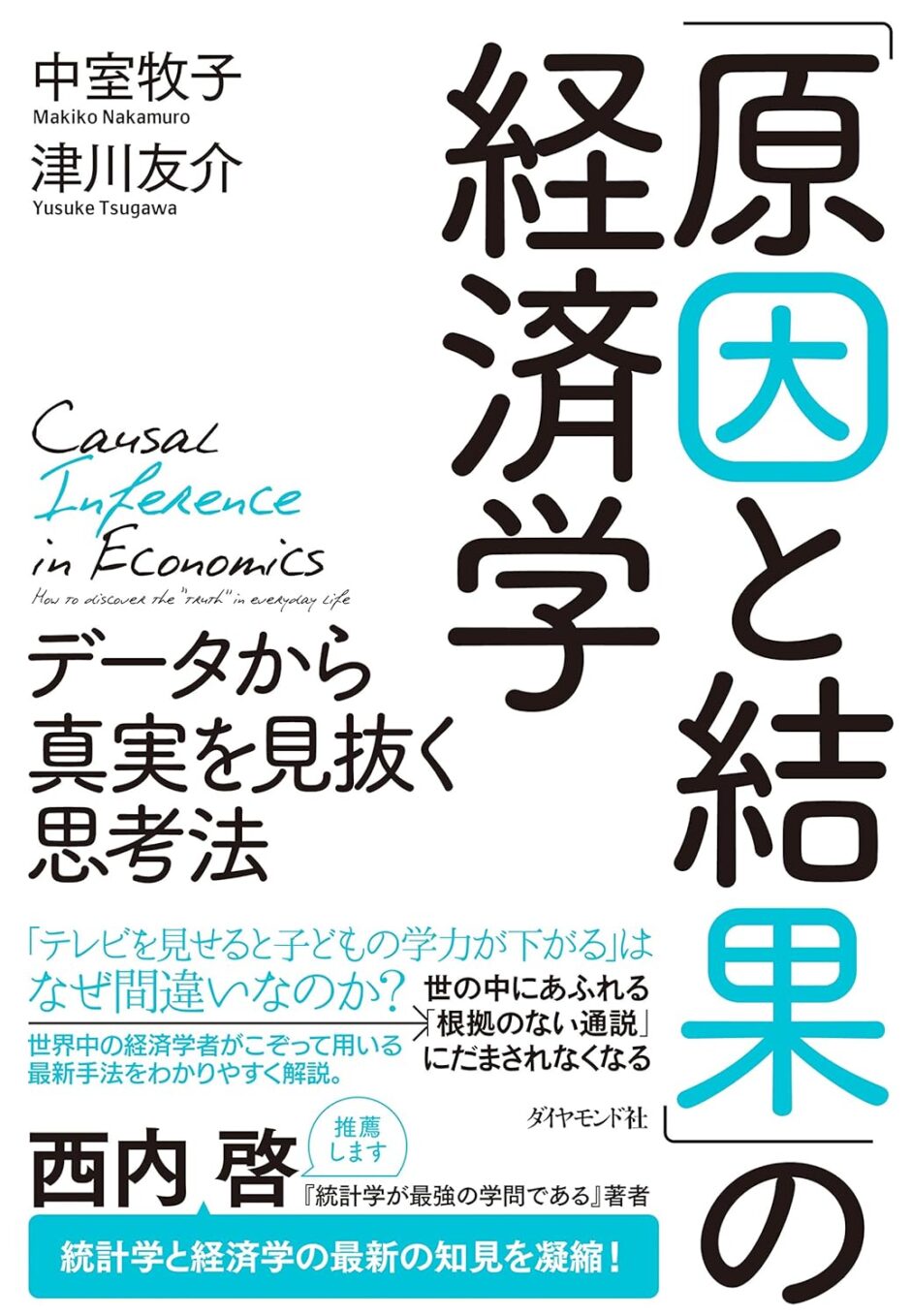 「原因と結果」の経済学　データから真実を見抜く思考法