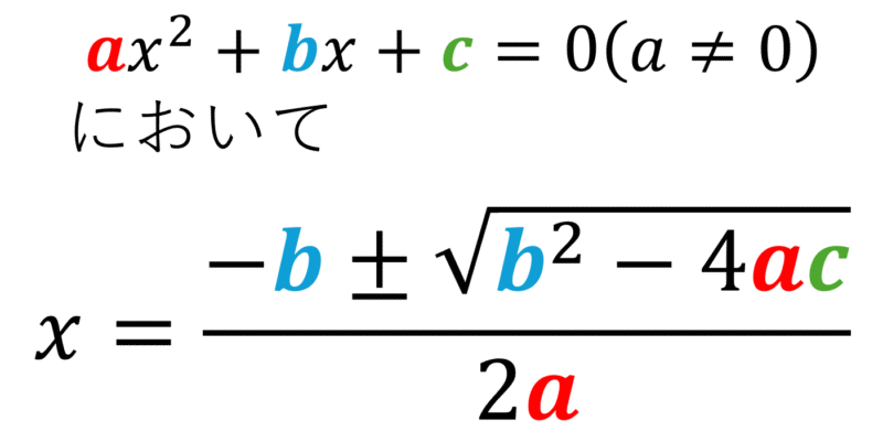 【中学３年生数学】２次方程式の解の公式 | 覚え方と例題で１から丁寧に解説