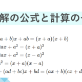 【中3数学】因数分解の公式と計算のやりかたまとめ | 数学の超重要計算方法を一気に学ぶ