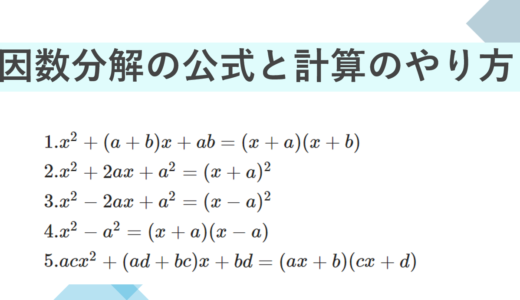 【中3数学】因数分解の公式と計算のやりかたまとめ | 数学の超重要計算方法を一気に学ぶ