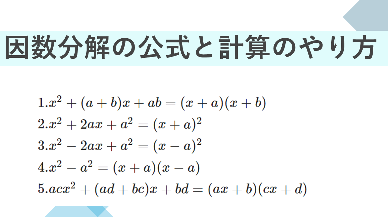 中3数学】因数分解の公式と計算のやりかたまとめ | 数学の超重要計算方法を一気に学ぶ | のんびりと「なんで？」を探すブログ