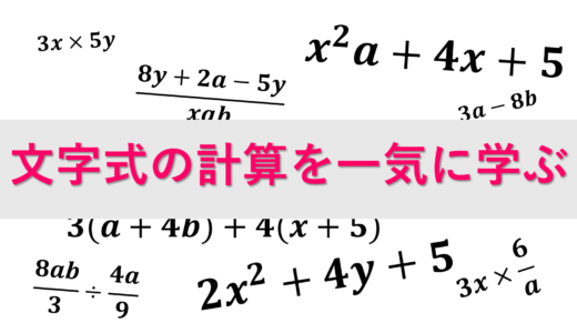 【文字と式】文字式の計算方法まとめ | 中学校で習う文字式の計算方法を１からまとめて解説【中1,2,3数学】