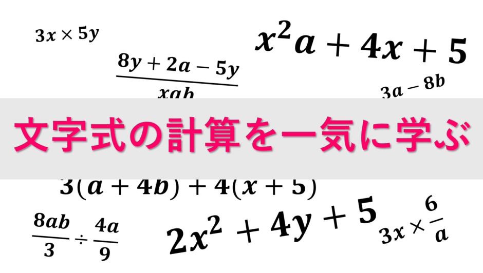 文字式の計算まとめ【中学数学】