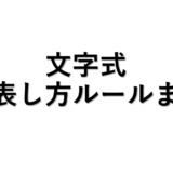 文字式の積の表し方