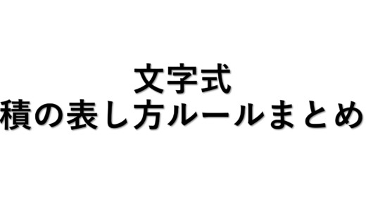 文字式の積の表し方