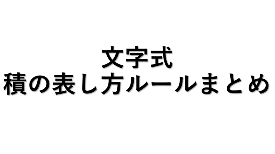 文字式の積の表し方