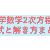 中学数学2次方程式 公式と解き方まとめ