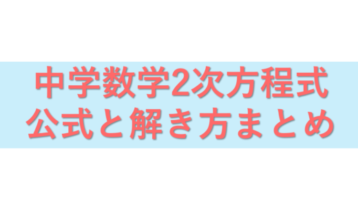 【中学3年数学】2次方程式の公式と解き方まとめ | 2次方程式の基礎を一つの記事で復習！