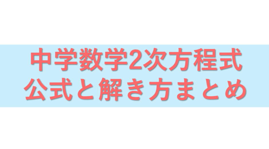 中学数学2次方程式 公式と解き方まとめ