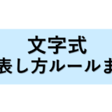 【中学数学】文字式の商（割り算）の表し方、計算方法