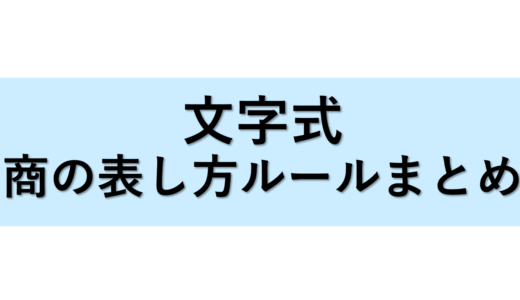 【中学数学】文字式の商（割り算）の表し方、計算方法