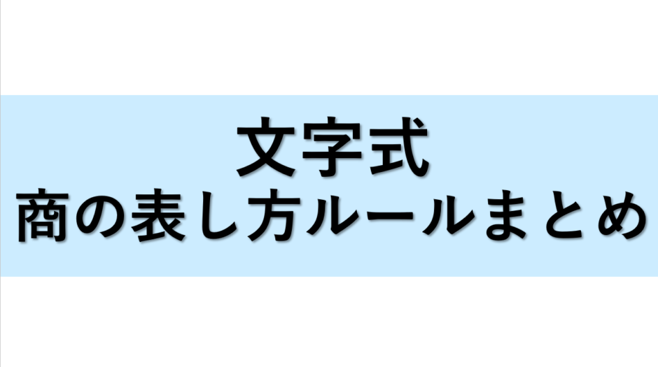 文字式の商（割り算）の表し方、計算方法