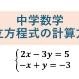 【中２数学】連立方程式の計算方法まとめ | １つの例題で連立方程式の苦手を克服！