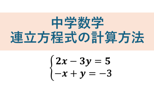 【中２数学】連立方程式の計算方法まとめ | １つの例題で連立方程式の苦手を克服！