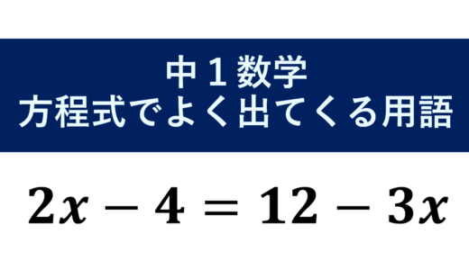 【中1数学】方程式の用語まとめ | 方程式の勉強でよく出てくる言葉も意味を確認しよう