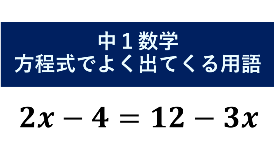 【中1数学】方程式の用語まとめ | 方程式の勉強でよく出てくる言葉も意味を確認しよう