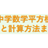 【中３数学】平方根と計算方法まとめ | ルートの計算とコツを理解しよう！