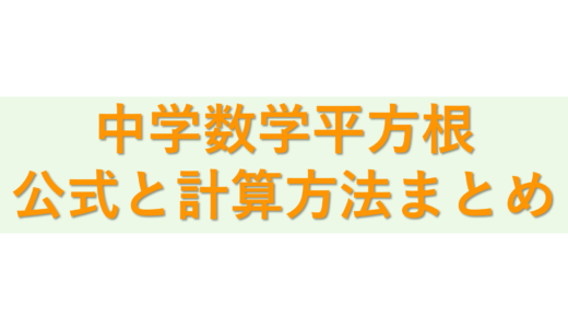 【中３数学】平方根と計算方法まとめ | ルートの計算とコツを理解しよう！