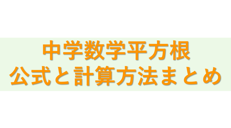 【中３数学】平方根と計算方法まとめ