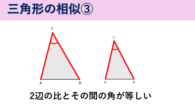 三角形の相似条件　２辺の比とその間の角が等しい