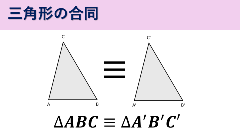 三角形の合同