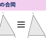 【中学図形】三角形の合同条件まとめ【中学2年生数学】