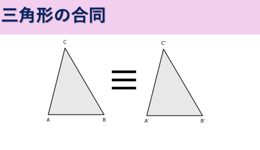 【中学図形】三角形の合同条件まとめ【中学2年生数学】