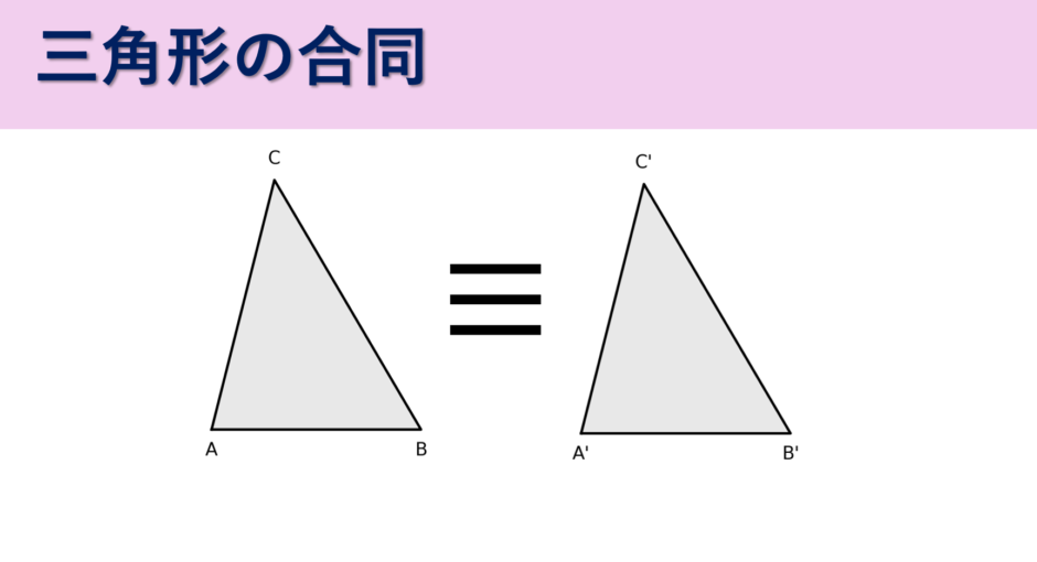 三角形の合同