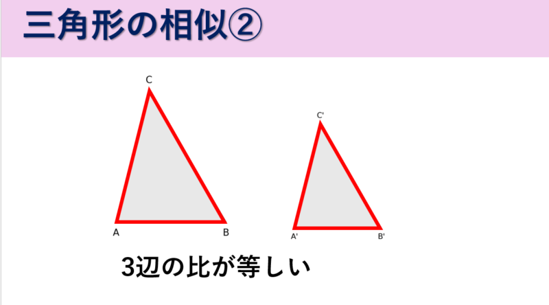 三角形の相似条件　3辺の比がすべて等しい