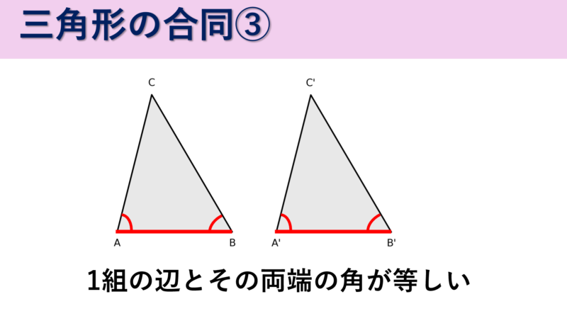 一組の辺とその両端の角が等しい