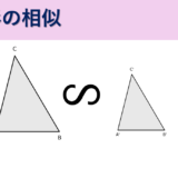 【図形】三角形の相似の定義と相似の３つの条件【中２数学】