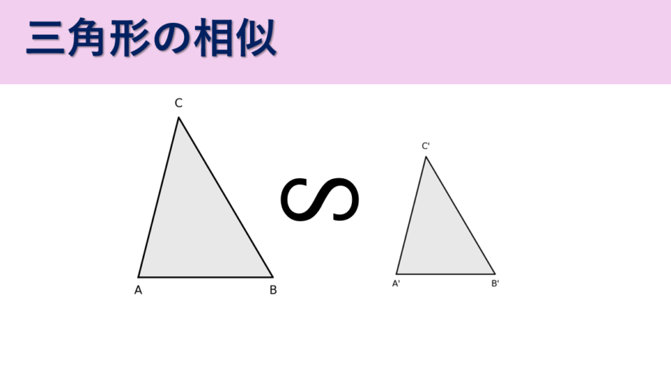 三角形の相似