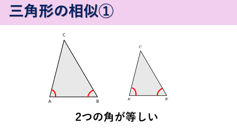 三角形の相似条件 ２角が等しい