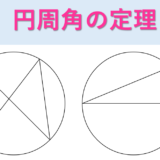 【中３数学】円周角の定理まとめ | 図形の重要定理をまとめる