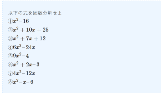 【中学数学】因数分解の練習問題その2 | 因数分解ができれば数学の苦手が少し軽くなる